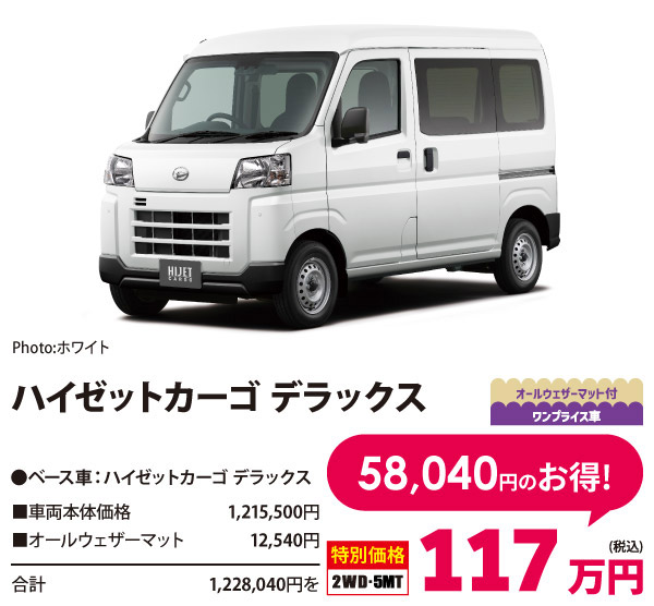 貨物ワンプライス車 　ハイゼットカーゴ デラックス